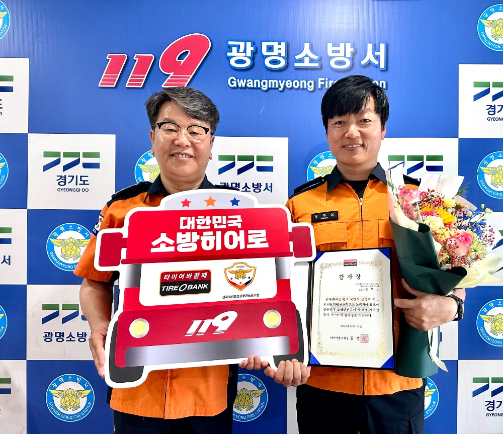 경기도 광명시 소하동에 위치한 광명소방서에서 소방히어로 감사장 전달을 마치고 광명소방서 박평재 서장(좌)과 정부균 소방위(우)가 기념 촬영을 하고 있다.(사진=타이어뱅크)