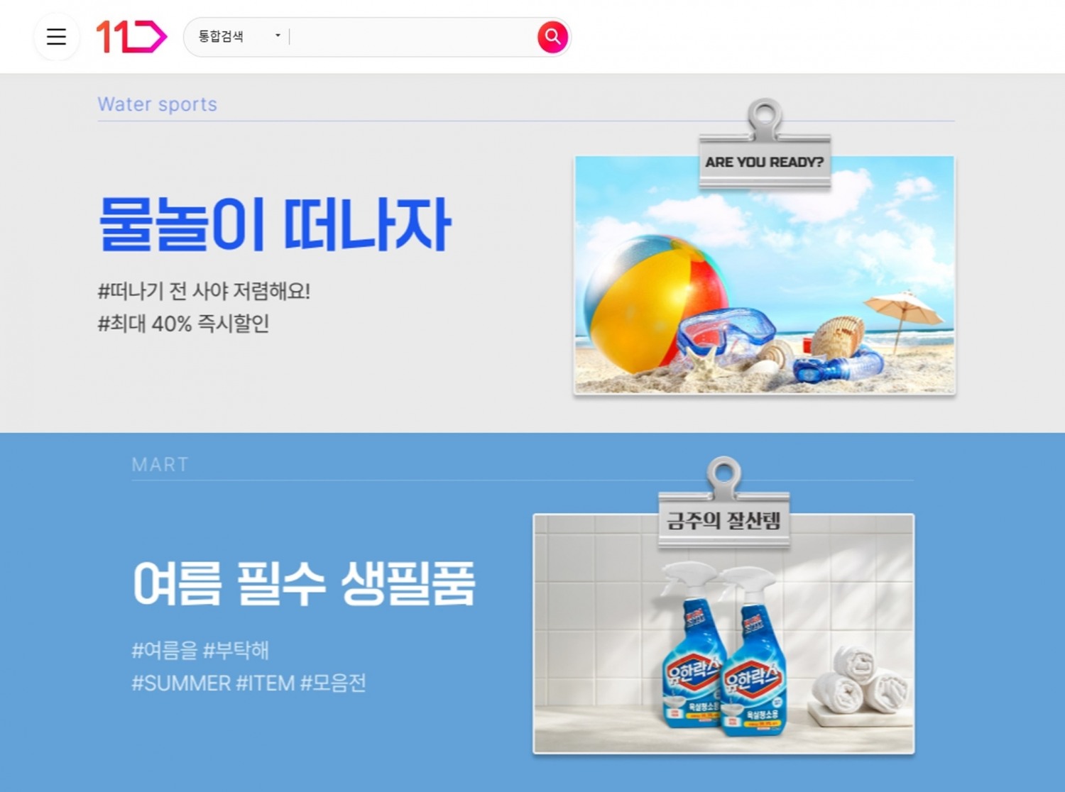 11번가, 물놀이용품 할인 이벤트 실시