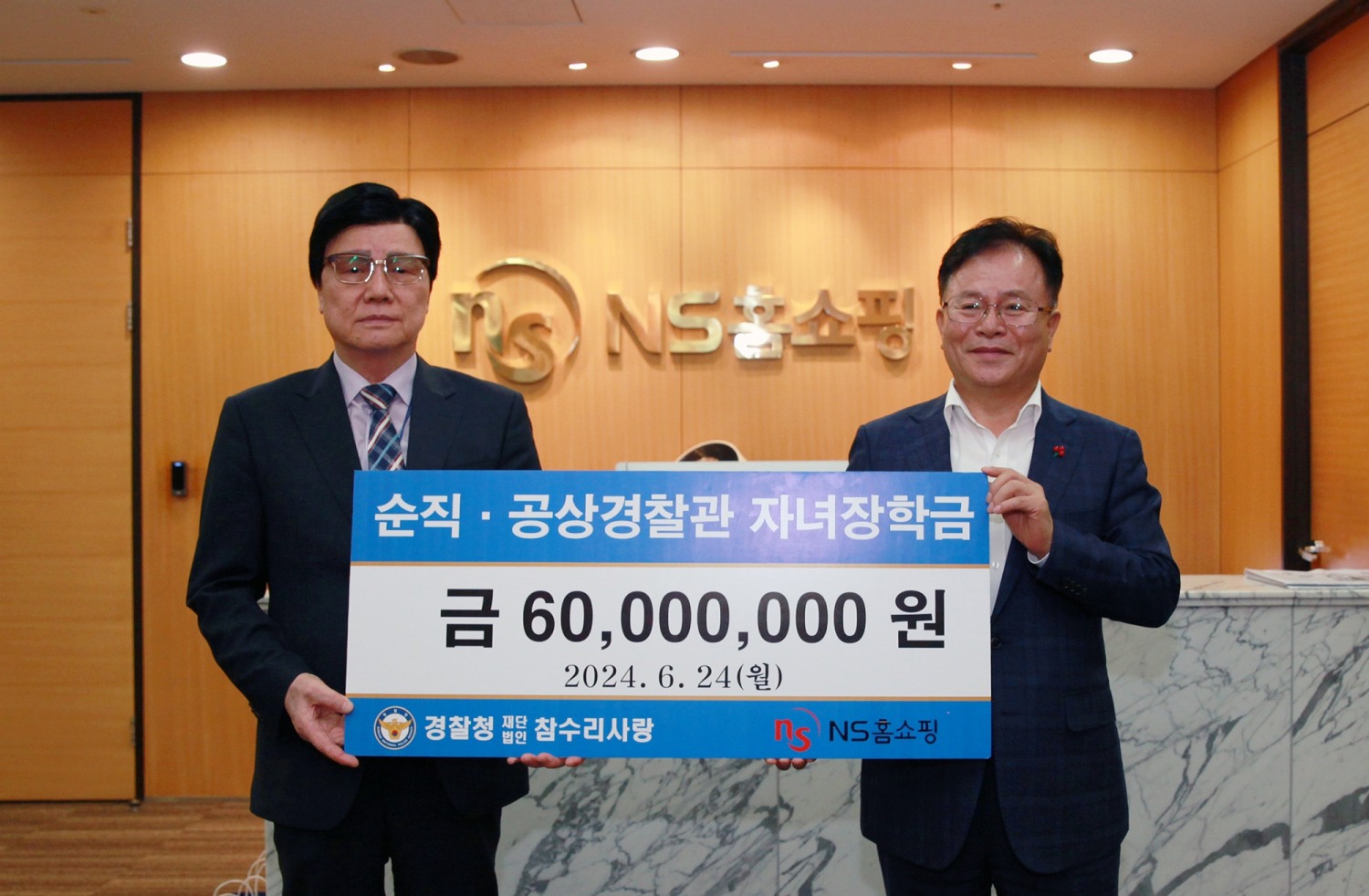 NS홈쇼핑, 순직 경찰관 자녀위해 장학금 전달
