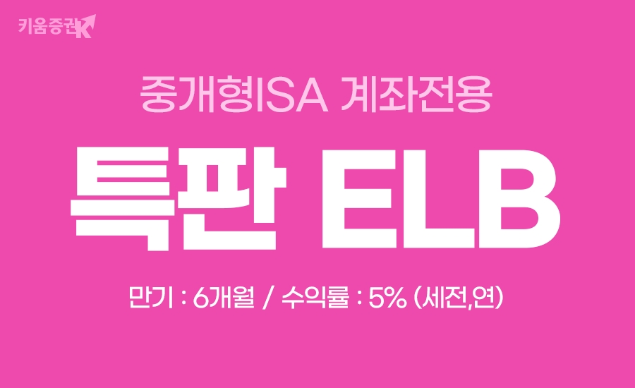 키움증권, 만기 6개월 중개형 ISA계좌 전용 특판ELB 판매