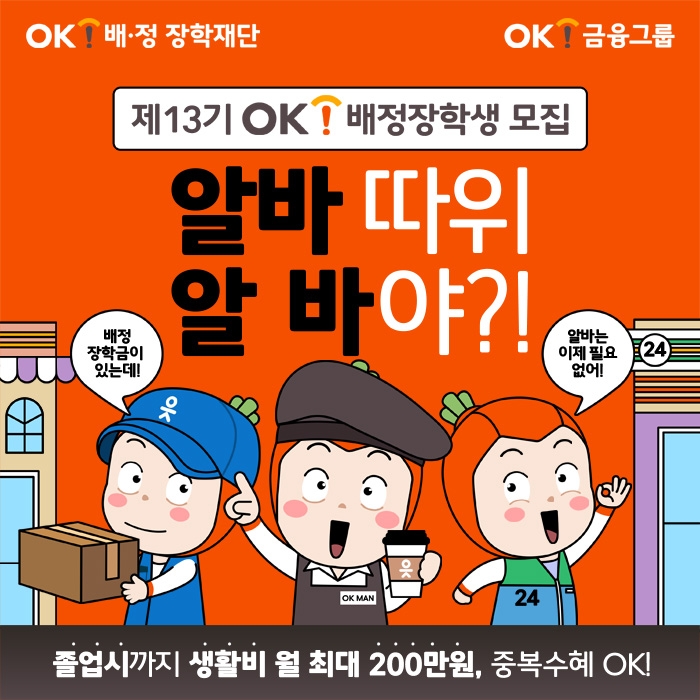 OK배정장학재단 ‘13기 배정장학생’ 모집