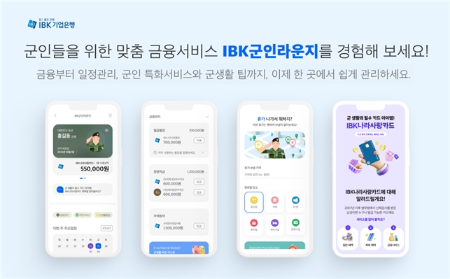 IBK기업은행, 군인들을 위한 맞춤 금융서비스 출시