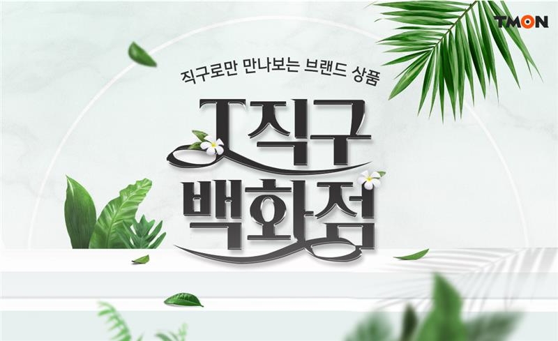 티몬,글로벌 특별전 ‘T 직구 백화점’ 개최