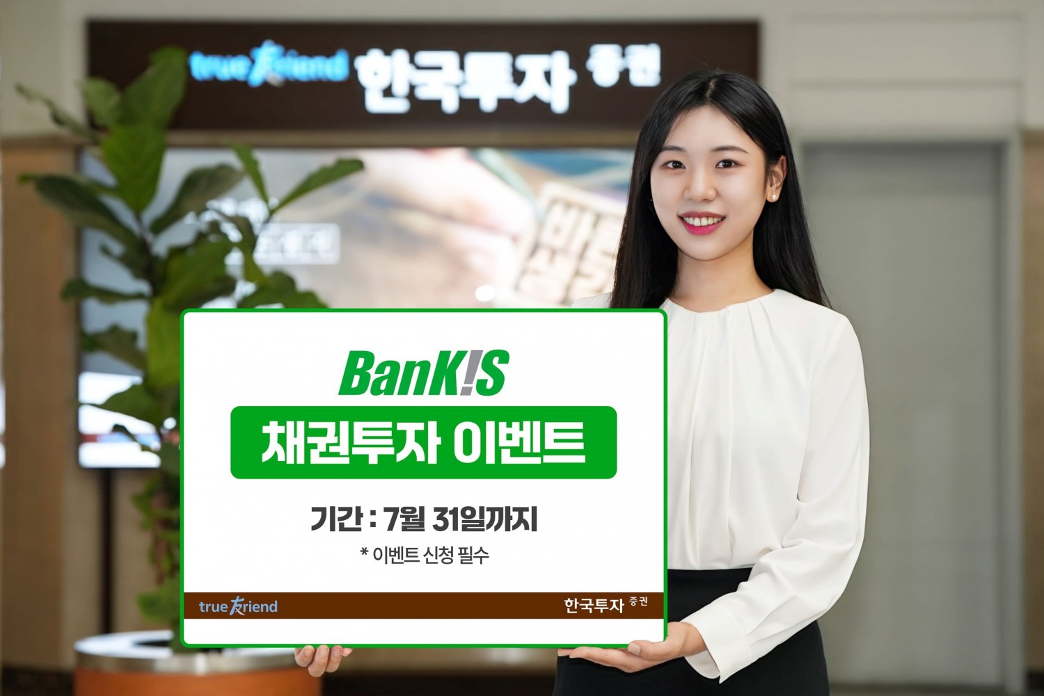 한국투자증권, 뱅키스 채권 투자 이벤트 실시