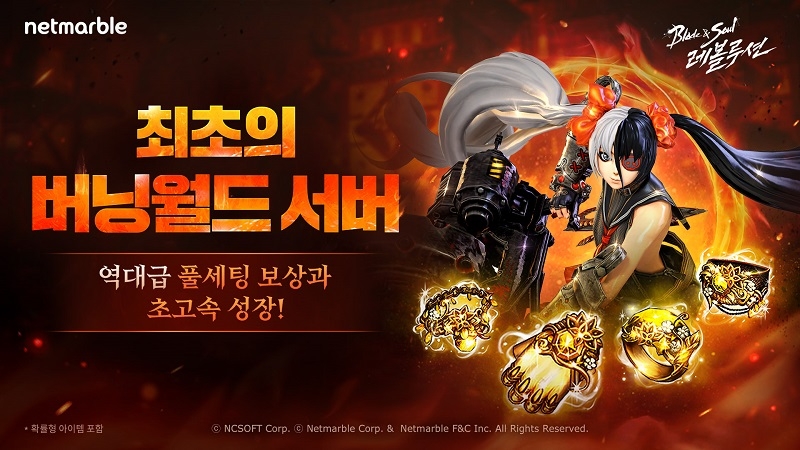 넷마블 '블레이드 & 소울 레볼루션' 신규 서버 ‘버닝월드’ 등 업데이트
