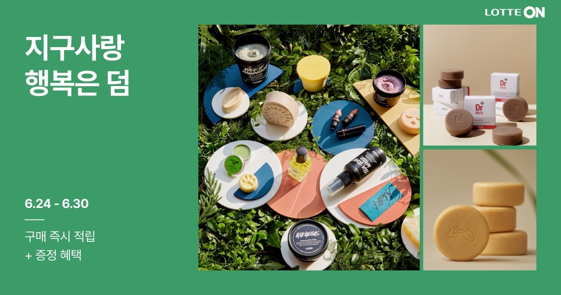 롯데온, ‘클린뷰티 기획전’ 실시