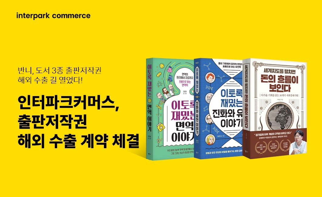 인터파크커머스, 국내 도서 출판저작권 수출