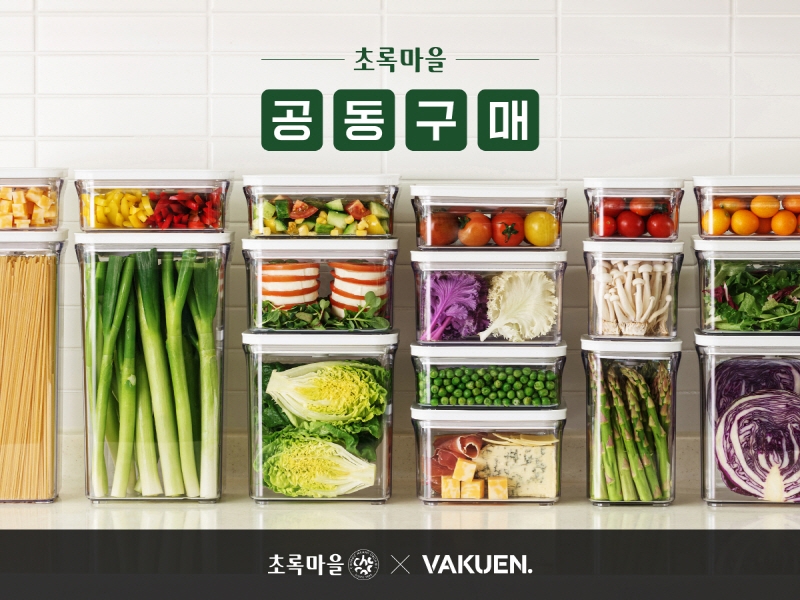 초록마을, 진공밀폐용기 ‘바퀜’ 공동구매 진행