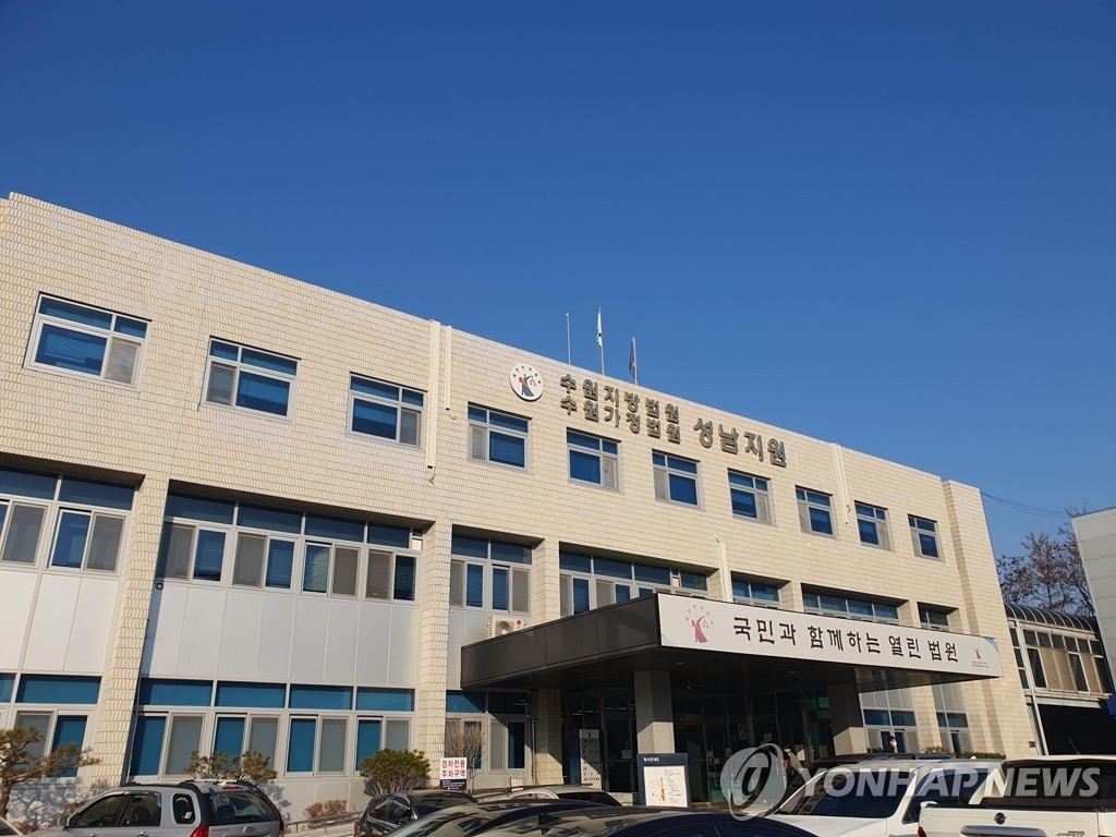 수원지법 성남지원. (성남=연합뉴스)