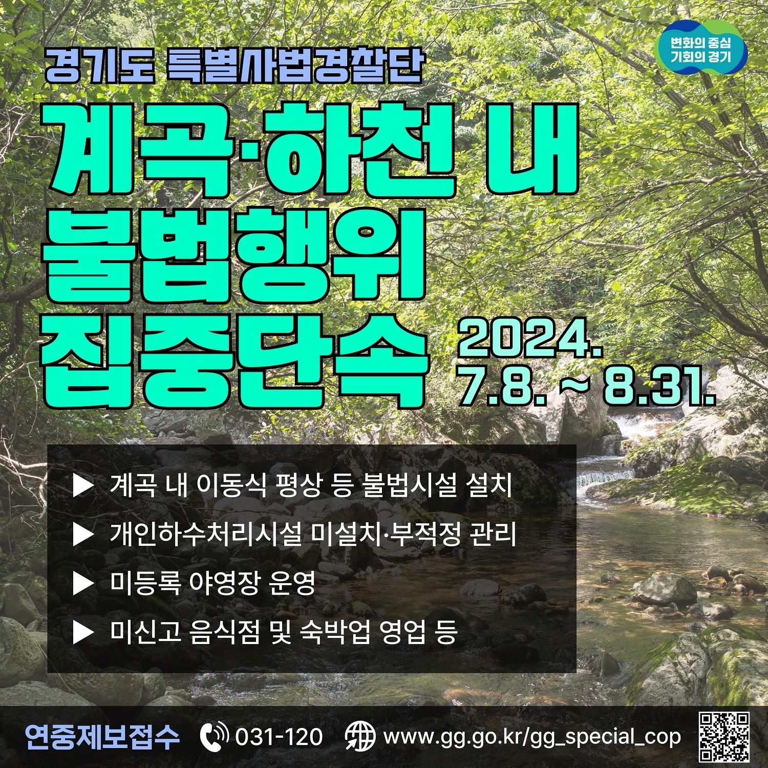 계곡하천 내 불법행위 수사 홍보물