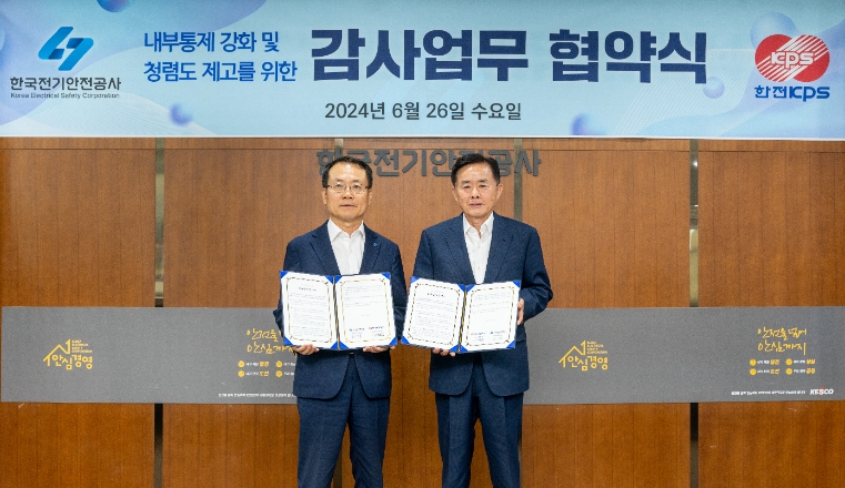 전기안전공사, 한전KPS와 감사 업무협약 체결