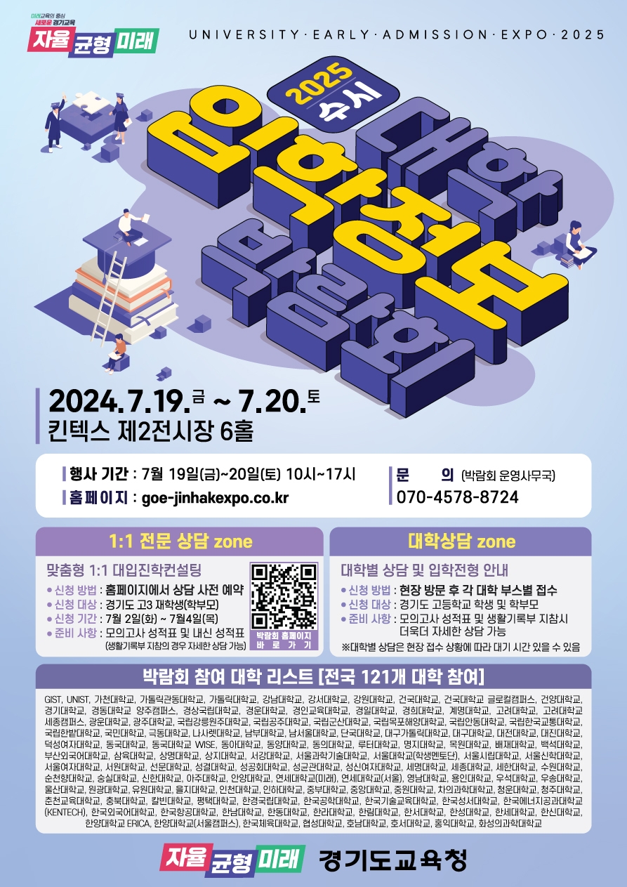 2025학년도 수시 대학입학정보박람회 홍보 포스터