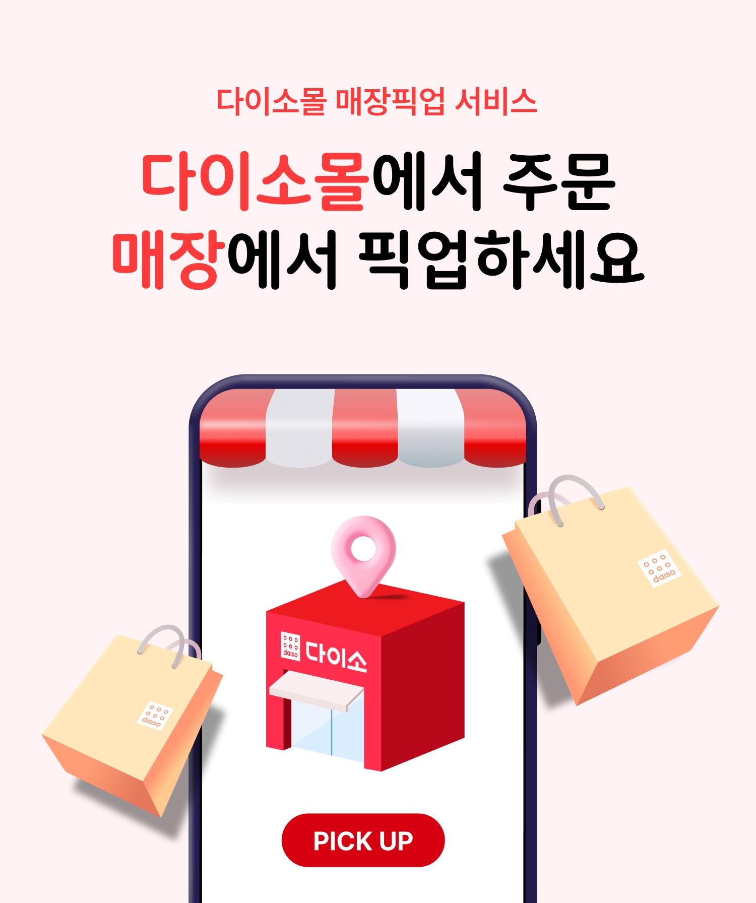 아성다이소, 픽업 서비스 확대