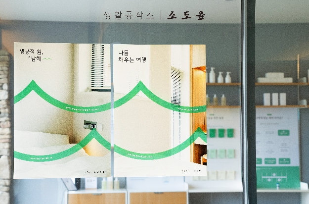 생활공작소,드 ‘소도읖’과 ‘생공적 쉼’ 캠페인 실시