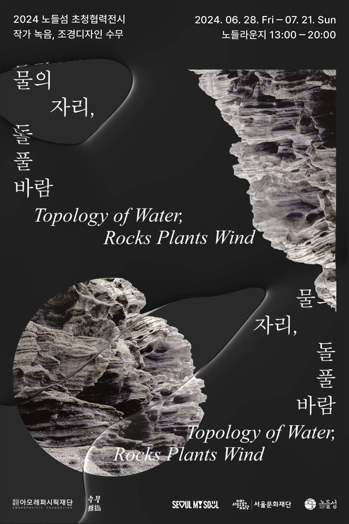 아모레퍼시픽재단, ‘물의 자리, 돌 풀 바람'展 진행