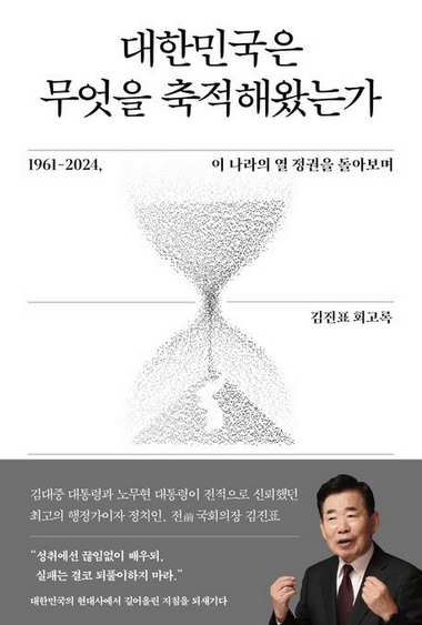국민의힘, ‘이태원 참사’ 관련 김진표 전 의장 회고록 발언 비판... “스스로 명예 훼손 취소·사과해야”