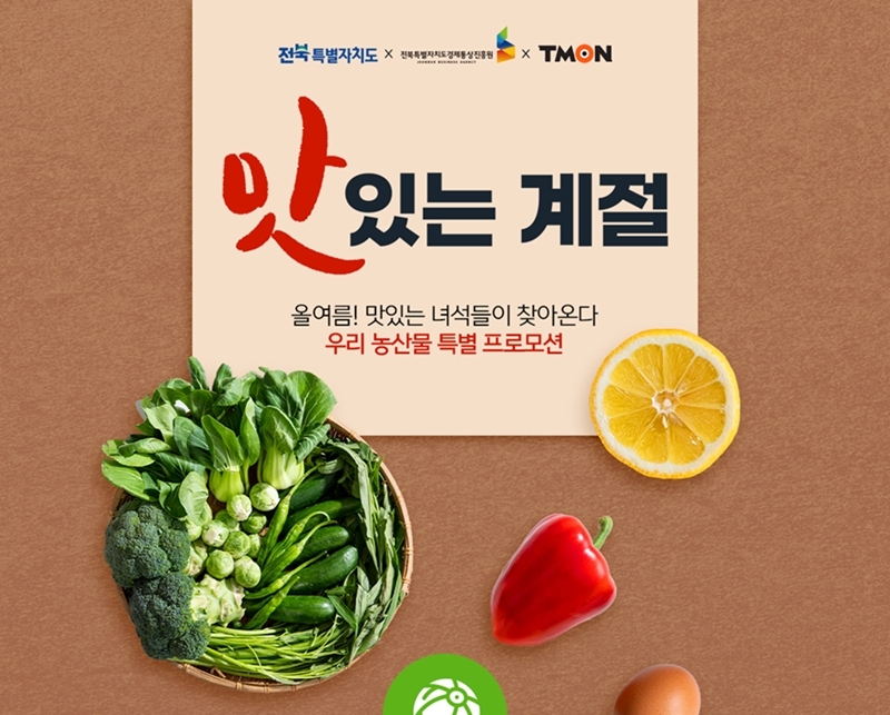 티몬, 전북지역 우수 농산물 특별전 개최