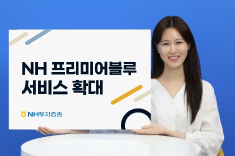 NH투자증권, ‘NH프리미어블루 서비스’ 확대