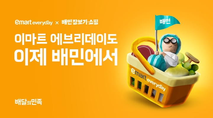 배민 입점한 이마트 에브리데이 44만명 방문자 수(UV) 기록