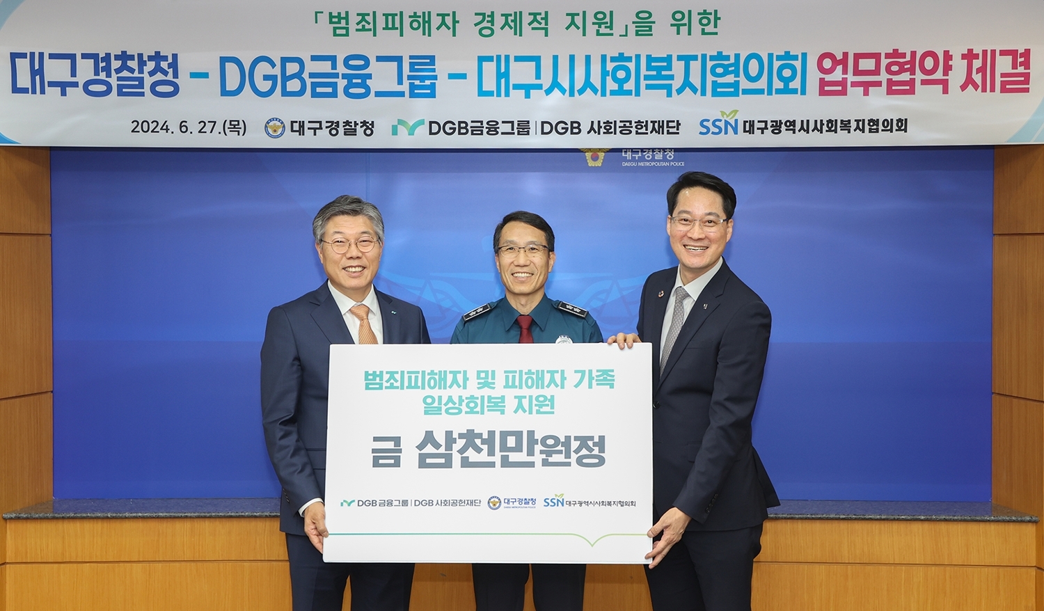왼쪽부터 DGB금융그룹 황병우 회장, 대구경찰청 유재성 청장, 대구광역시사회복지협의회 김석표 회장. 사진=DGB금융그룹