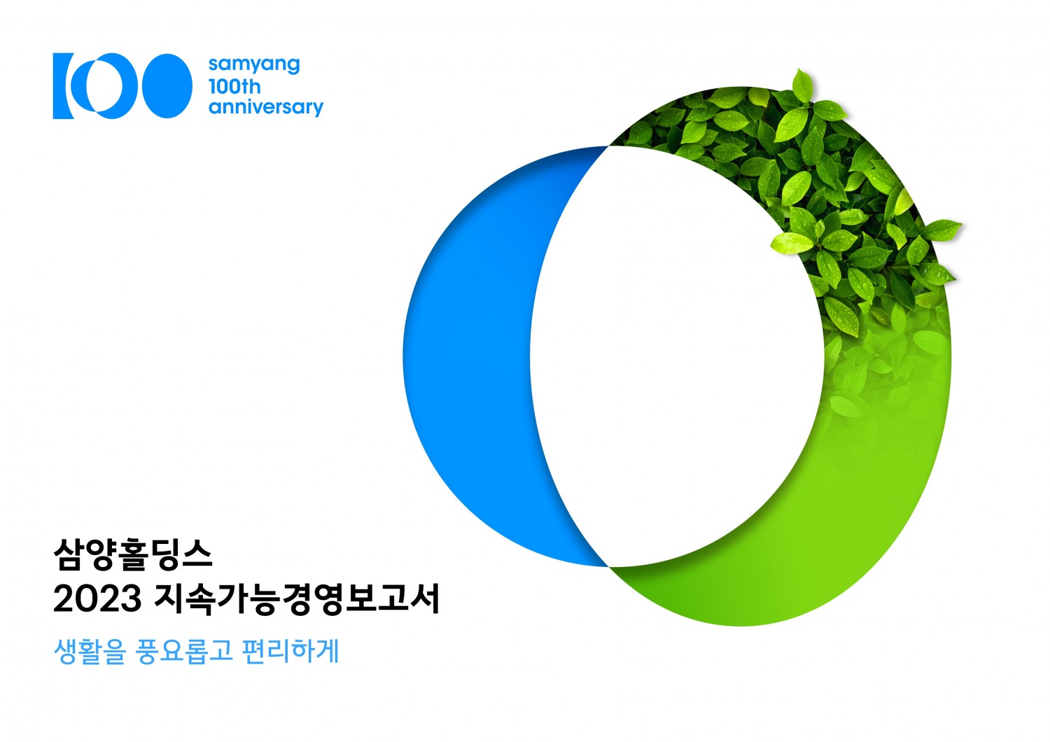 삼양그룹, ‘2023 지속가능경영보고서’ 발간