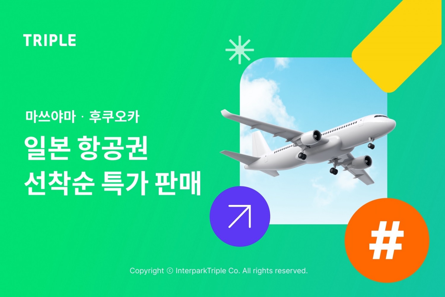 트리플, 마쓰야마ᆞ후쿠오카 항공권 선착순 판매