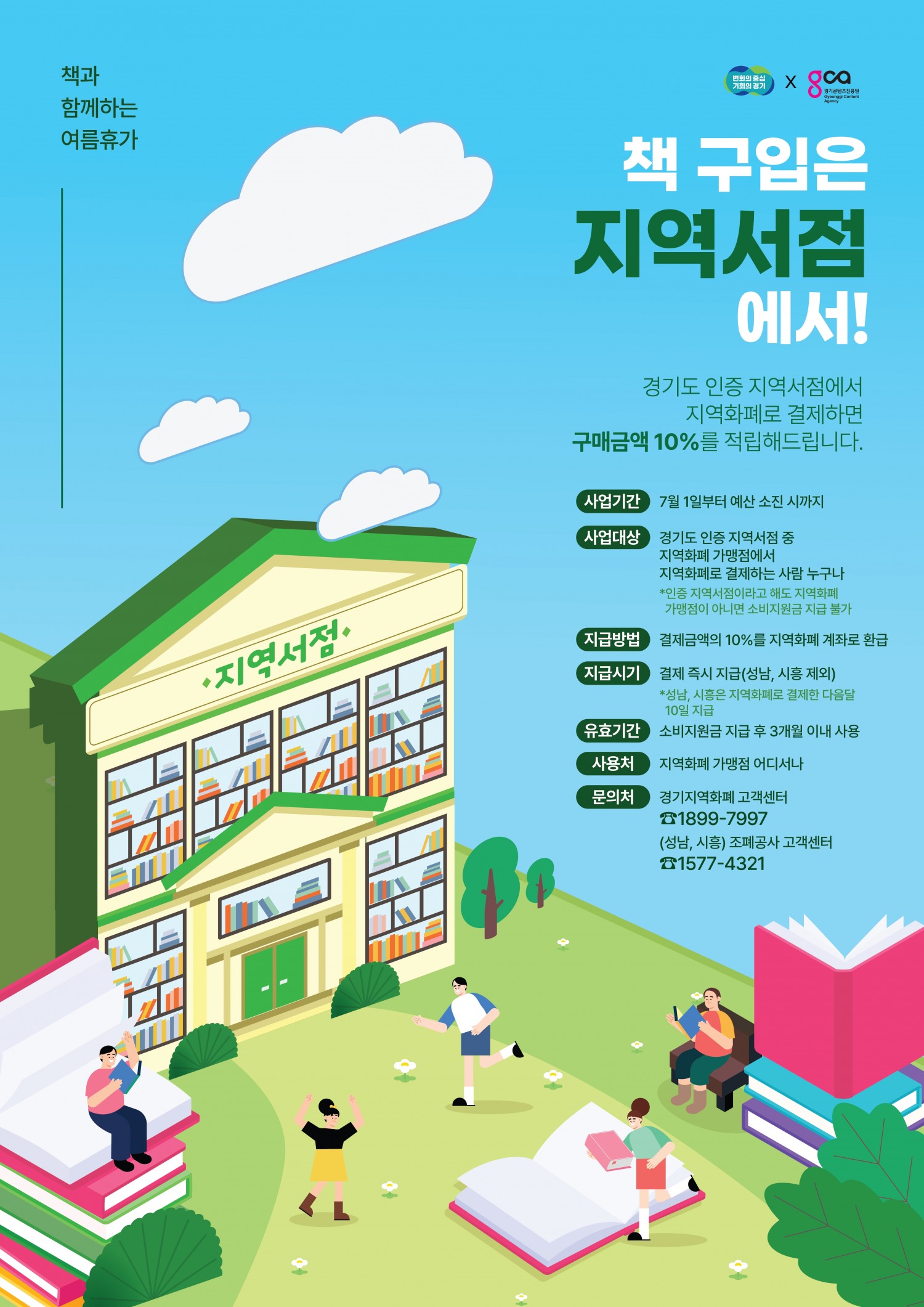 지역서점 지역화폐 소비지원금 지급 사업 포스터