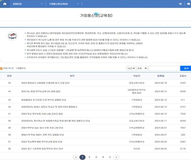 가정통신문(교육청) 게시판 화면