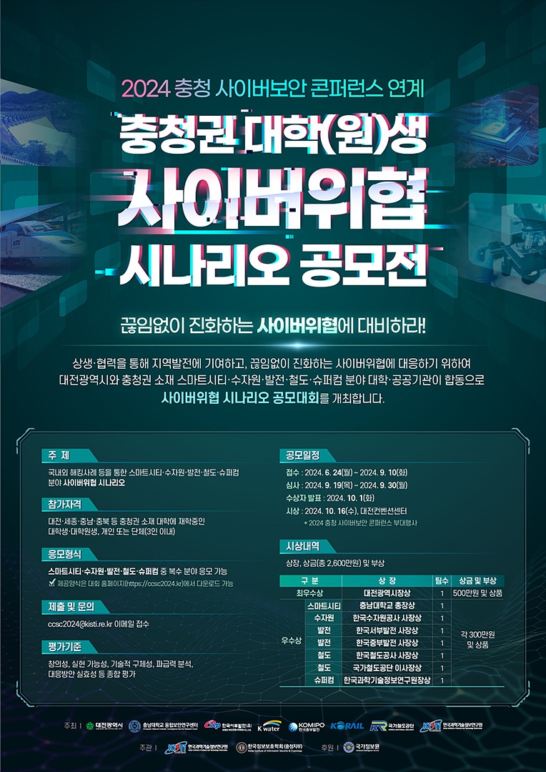 코레일, 충청 대학생 대상 ‘사이버위협 시나리오’ 공모