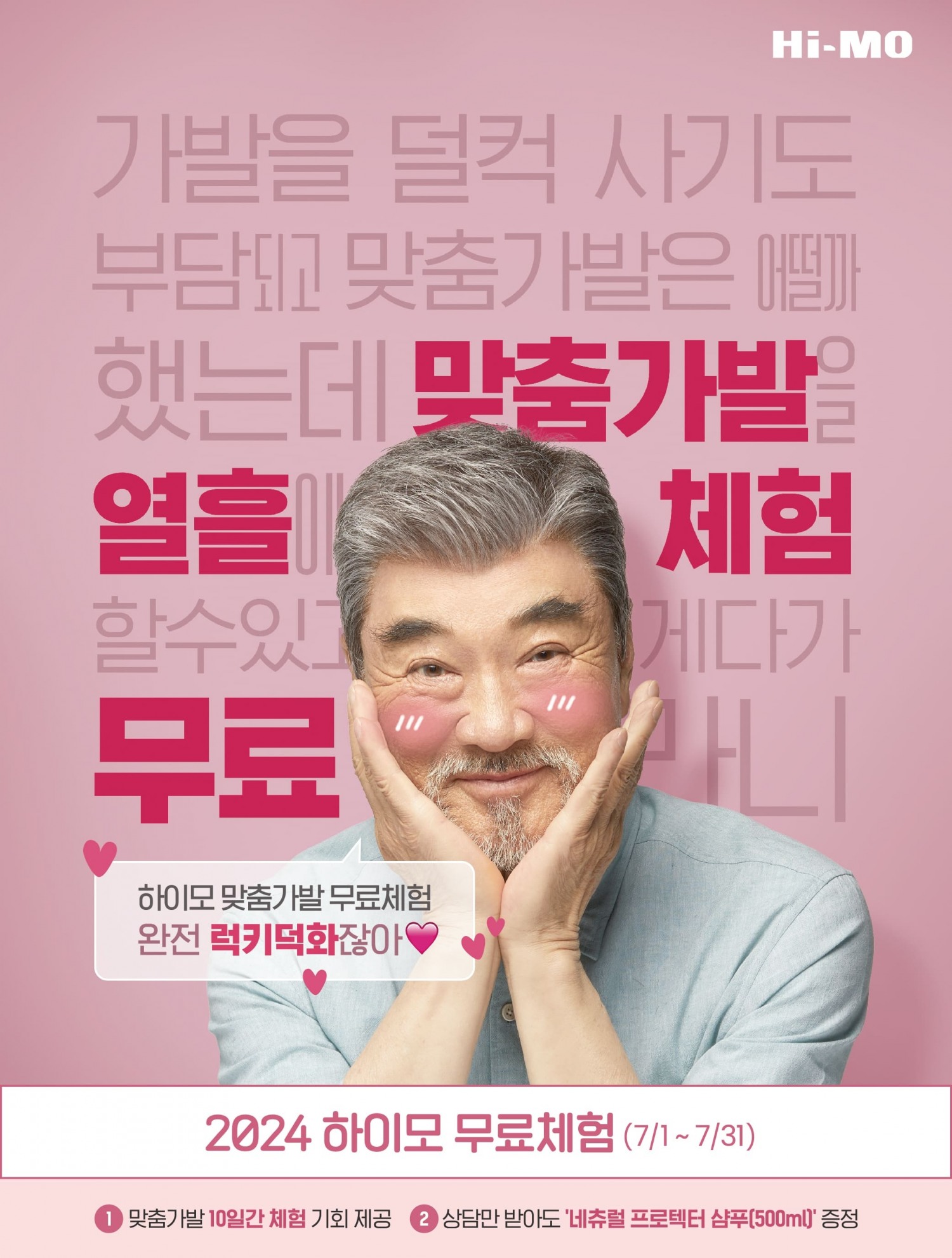 하이모, 7월 무료체험 프로모션 진행