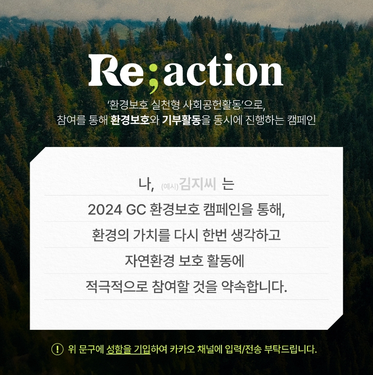 GC녹십자, 환경 보호 사회공헌 ‘Reaction’ 진행