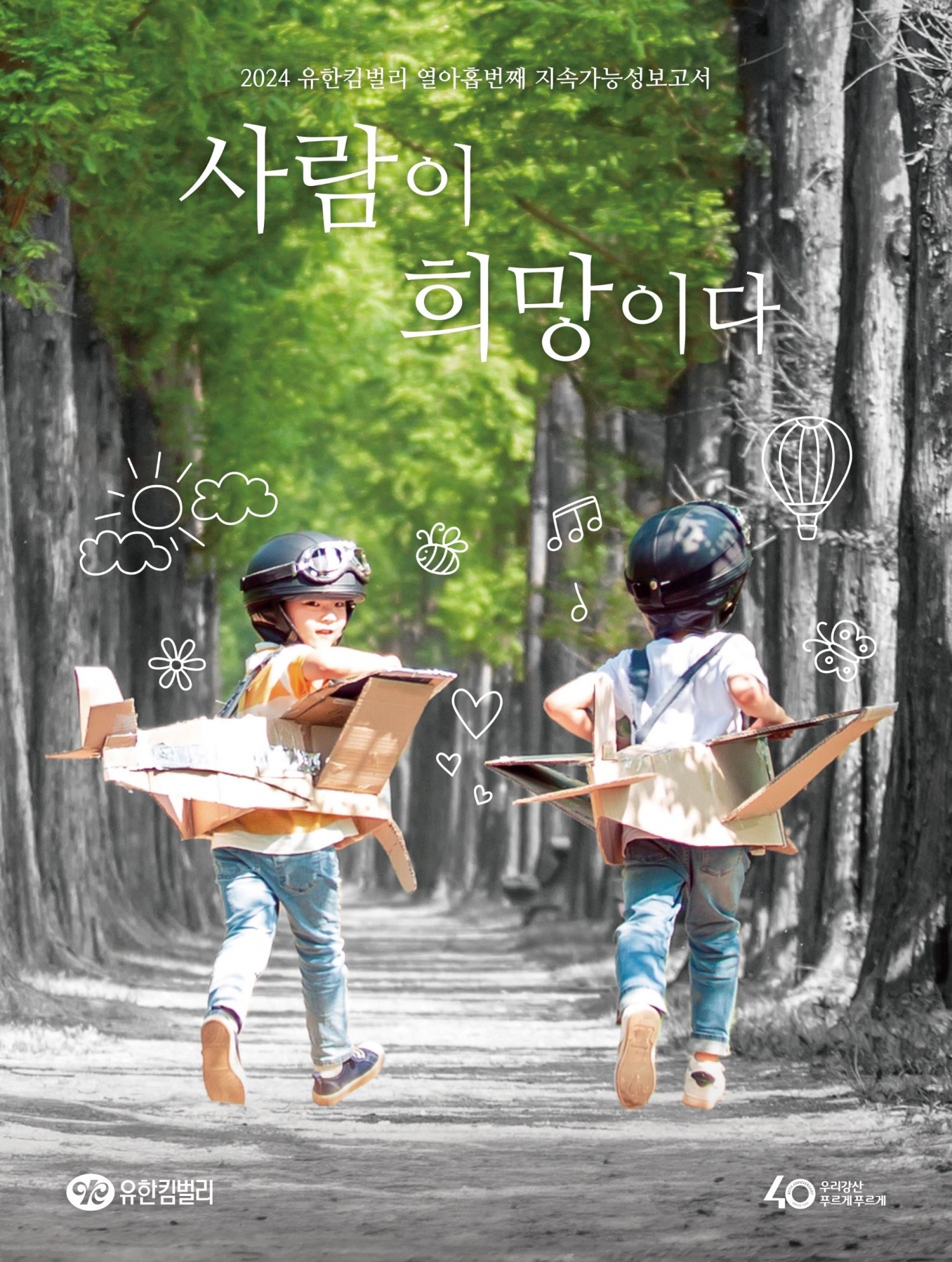 유한킴벌리, 2024 지속가능성보고서 발간