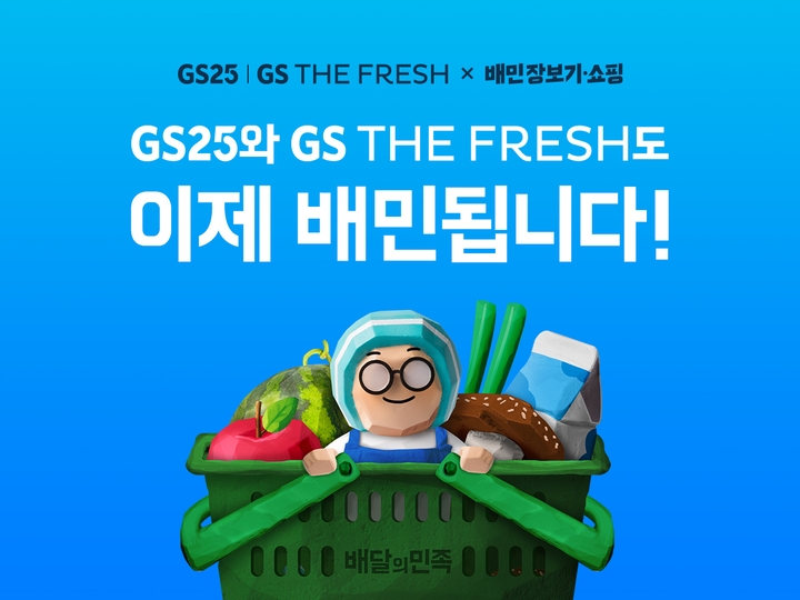 배민 장보기에 GS25와 GS더프레시 합류