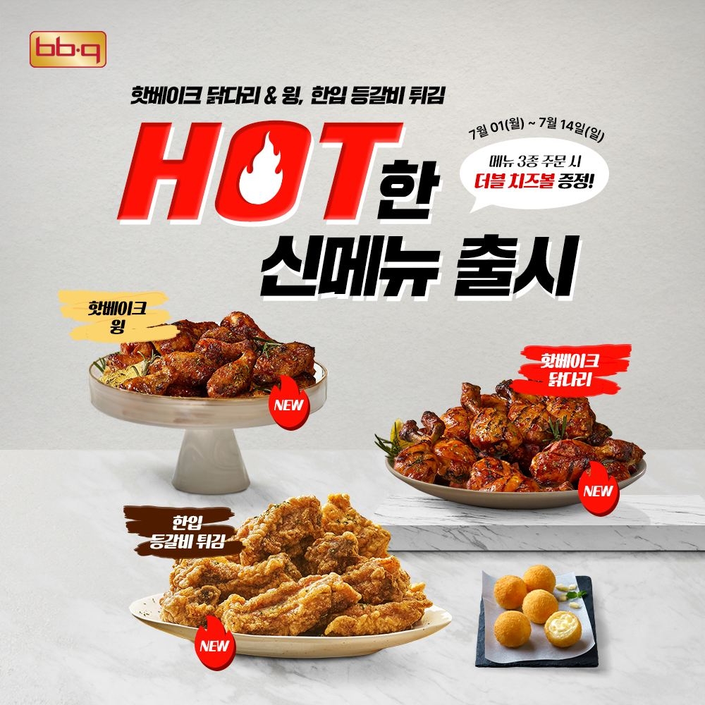 BBQ, 핫베이크 구이와 담백한 등갈비튀김 선보여