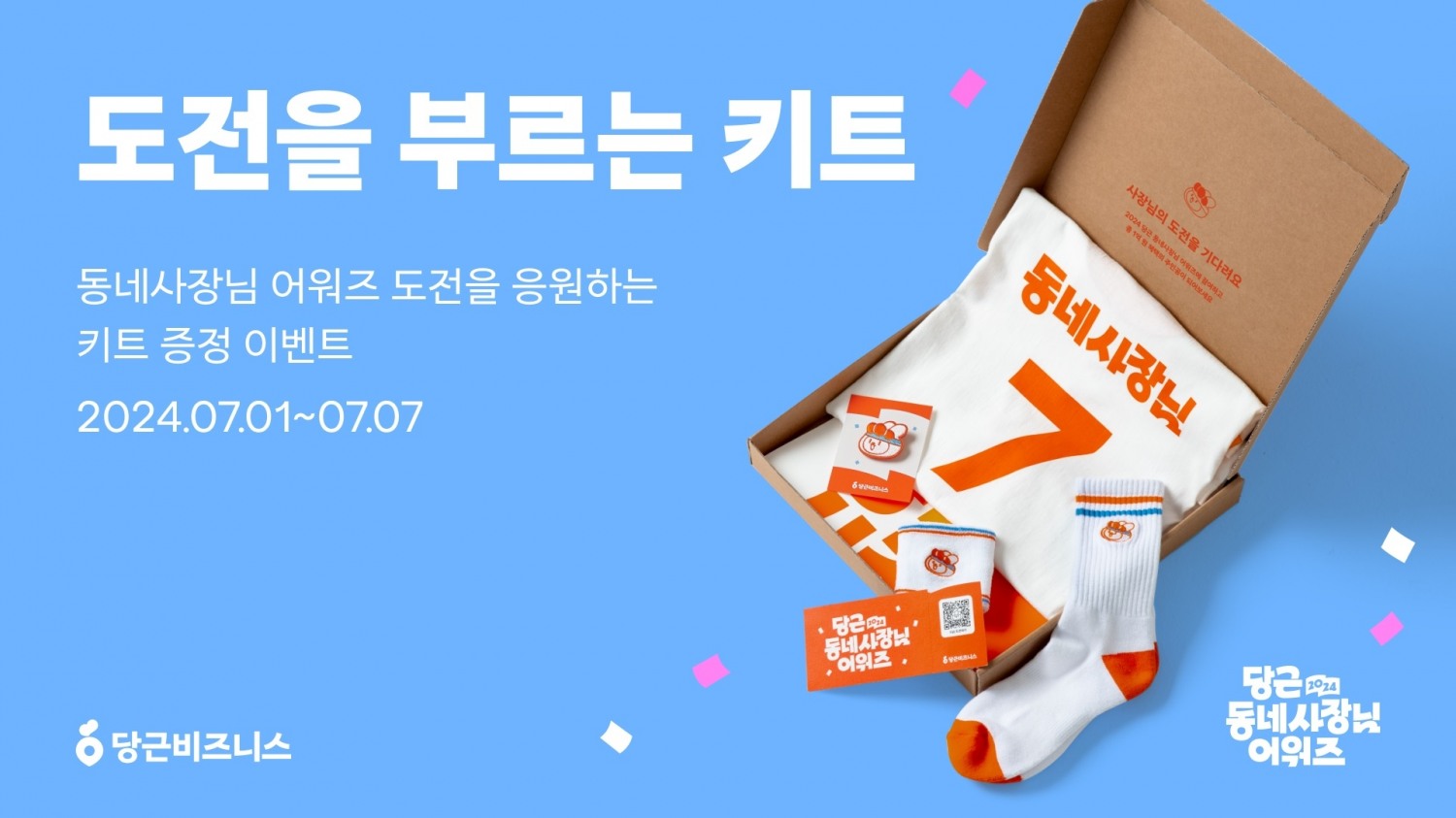 제1회 '2024 당근 동네사장님 어워즈' 진행