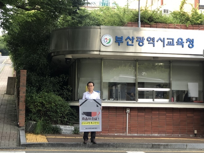 7월 1일 오후 4시부터 부산교육청 앞에서 진실규명을 촉구하는 1인 시위를 하고 있는 모습.(사진제공=부산교육청)