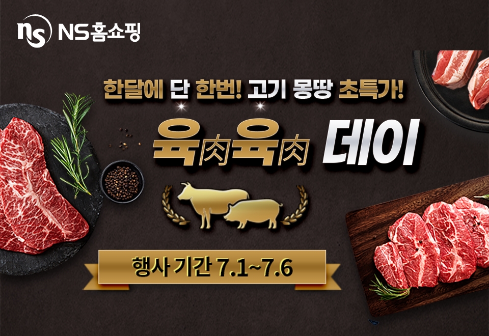 NS홈쇼핑, ‘매월 육육데이’ 진행