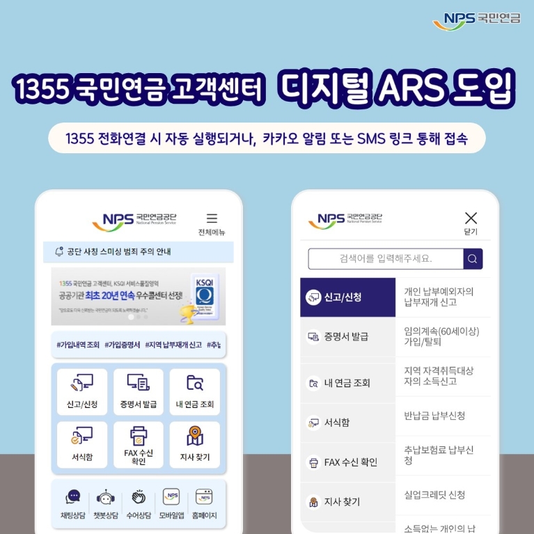 국민연금 고객센터, 디지털 ARS 도입