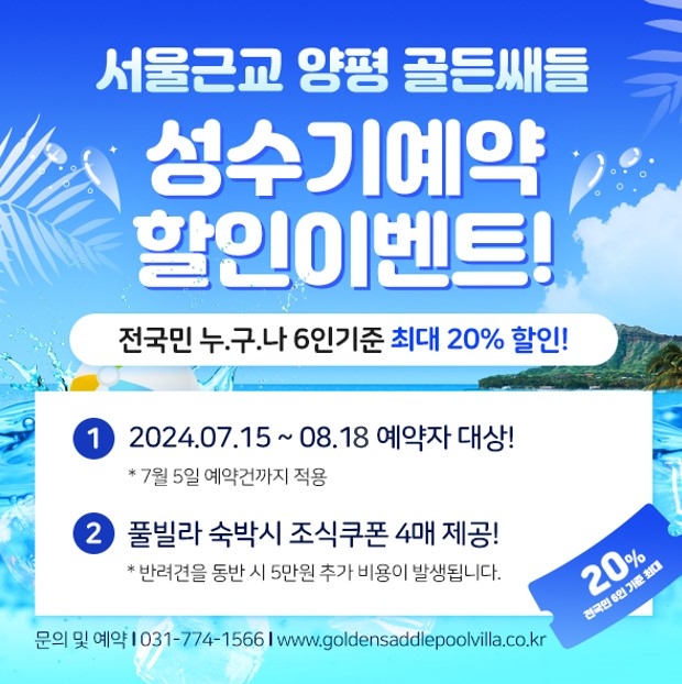 골든쌔들 핫딜시안 포스터.(사진=골든쌔들 리조트 앤)