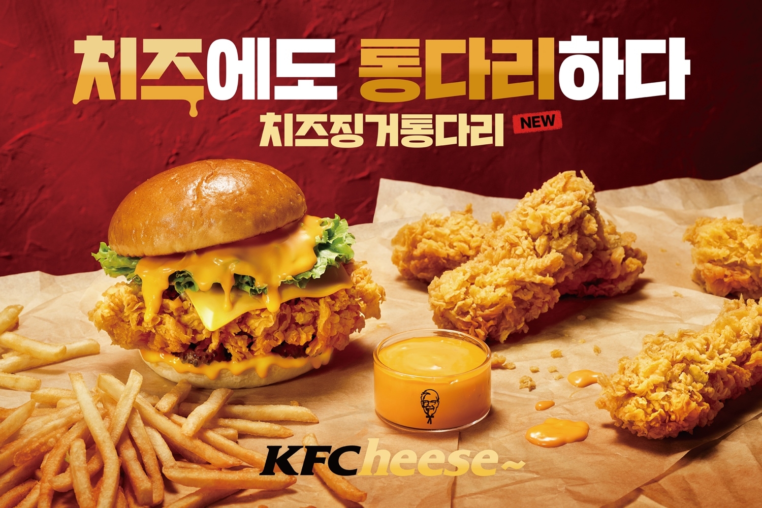 KFC, 치즈 징거 통다리' 한정 기간 선보여