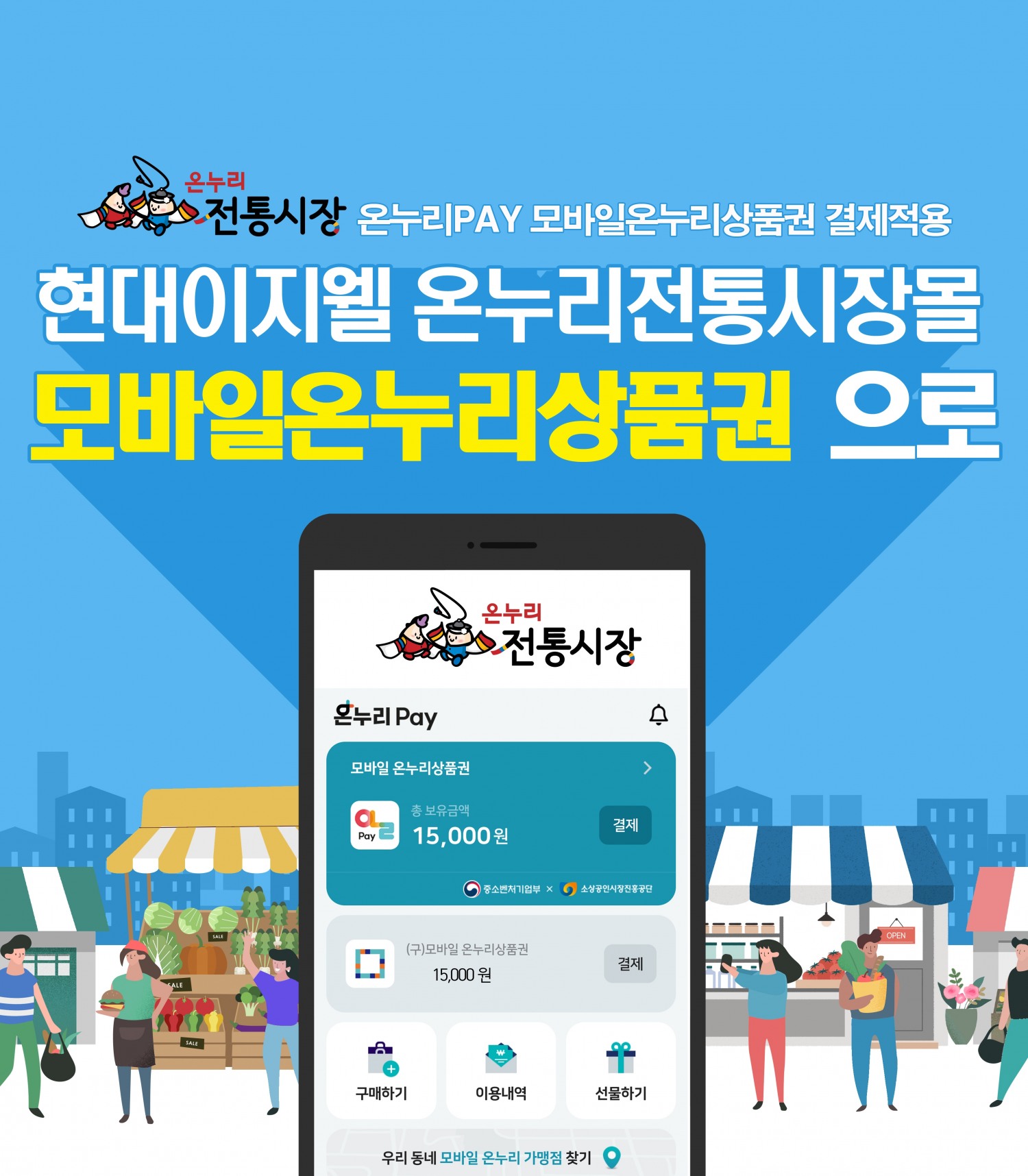 현대이지웰 '온누리전통시장몰' '모바일온누리상품권' 시스템 도입