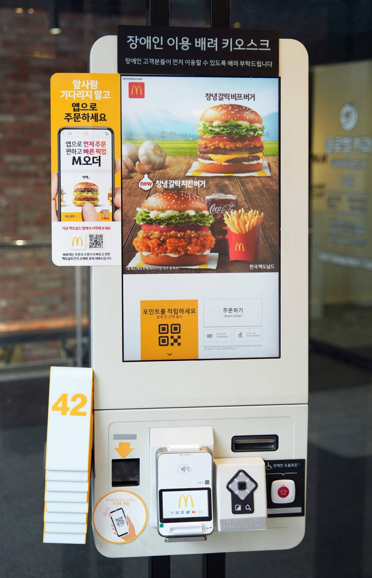 맥도날드, 시각장애인 키오스크 기능 도입
