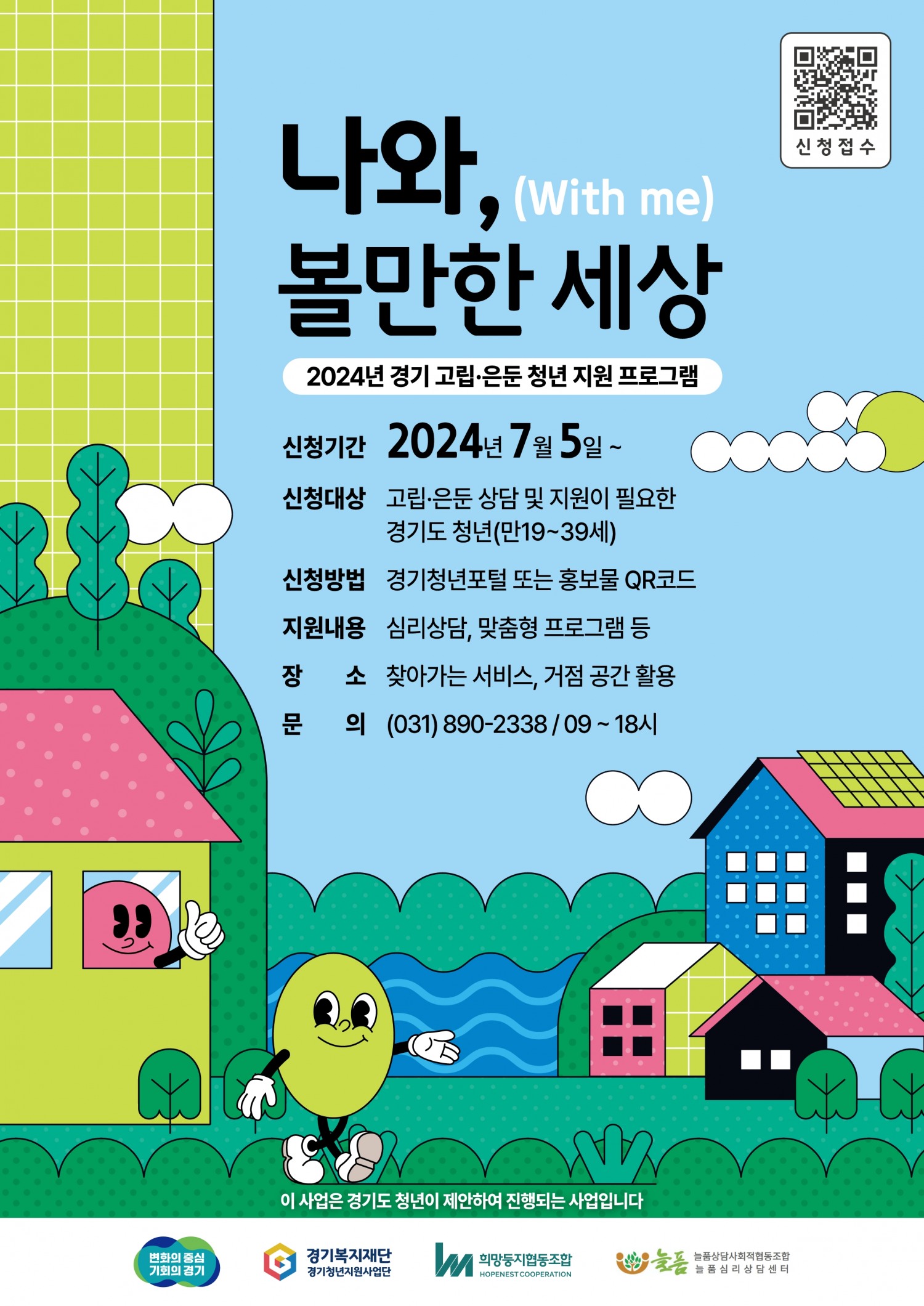 2024 경기고립은둔청년지원사업 포스터
