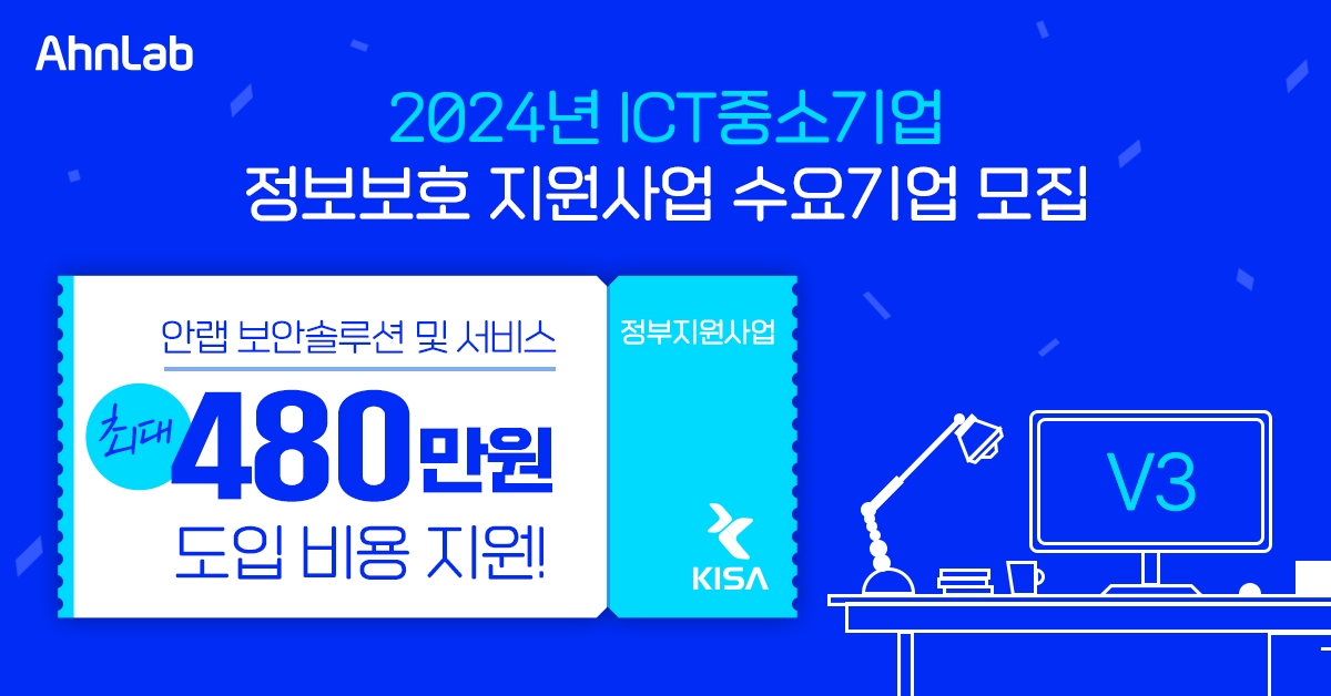 안랩, ‘2024 ICT 중소기업 정보보호 지원사업’ 수요기업 모집