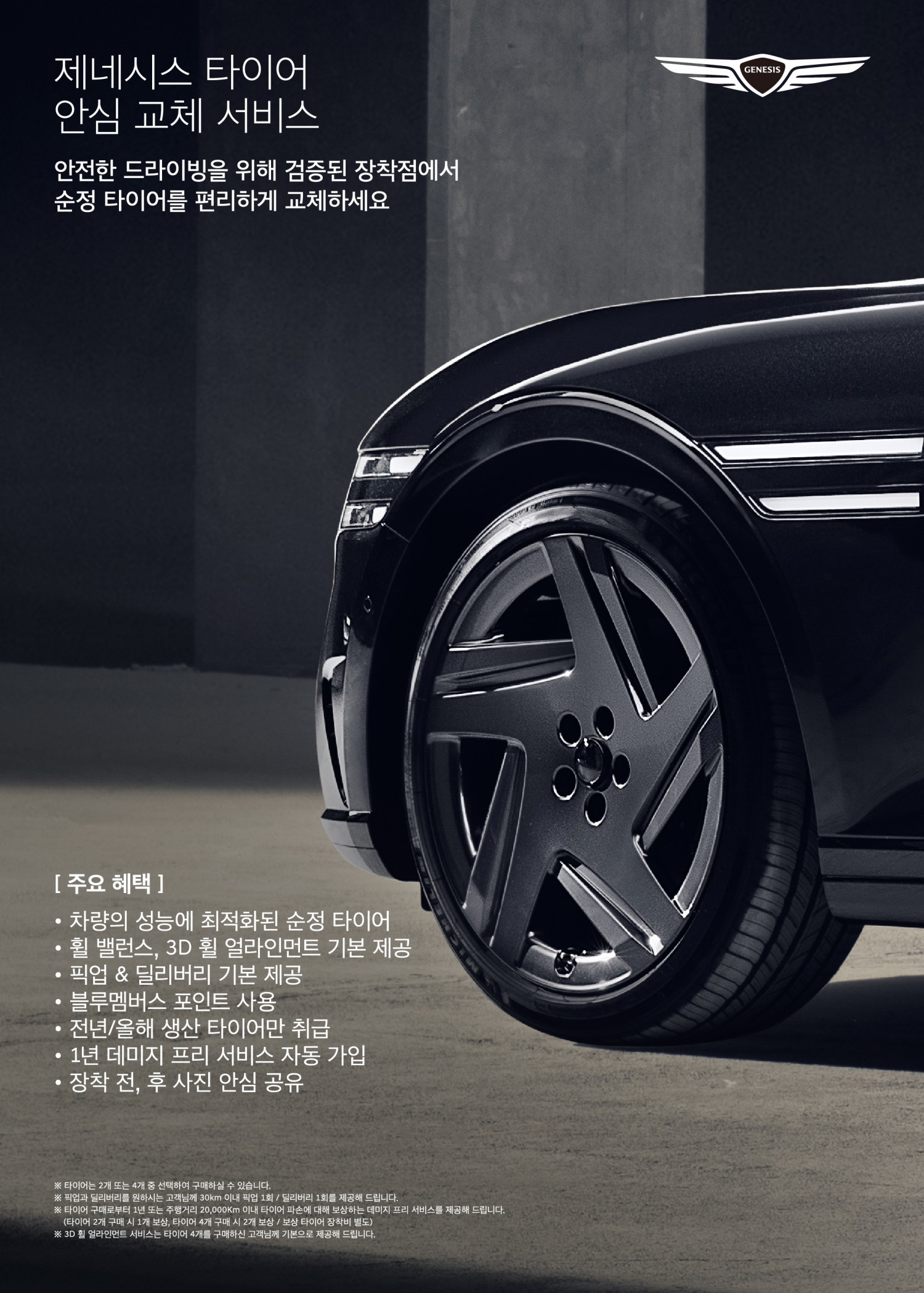 제네시스, ‘타이어 안심 교체 서비스’ 출시