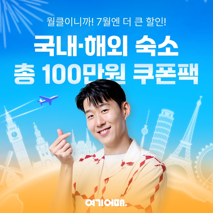 여기어때, 손흥민과 함께 ‘손세이셔널’ 이벤트 진행