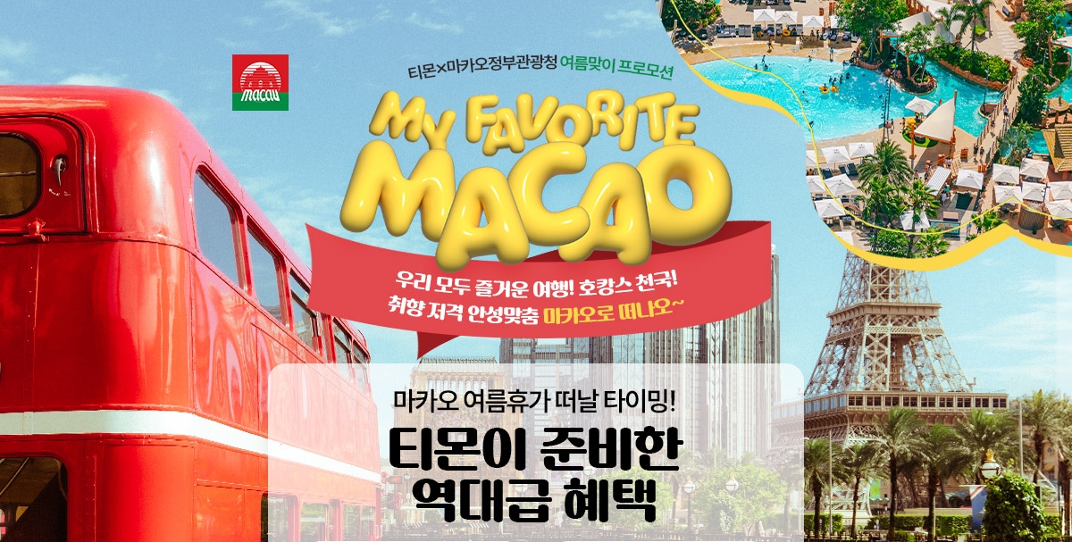티몬-마카오정부관광청, ‘MY FAVORITE MACAO’ 진행