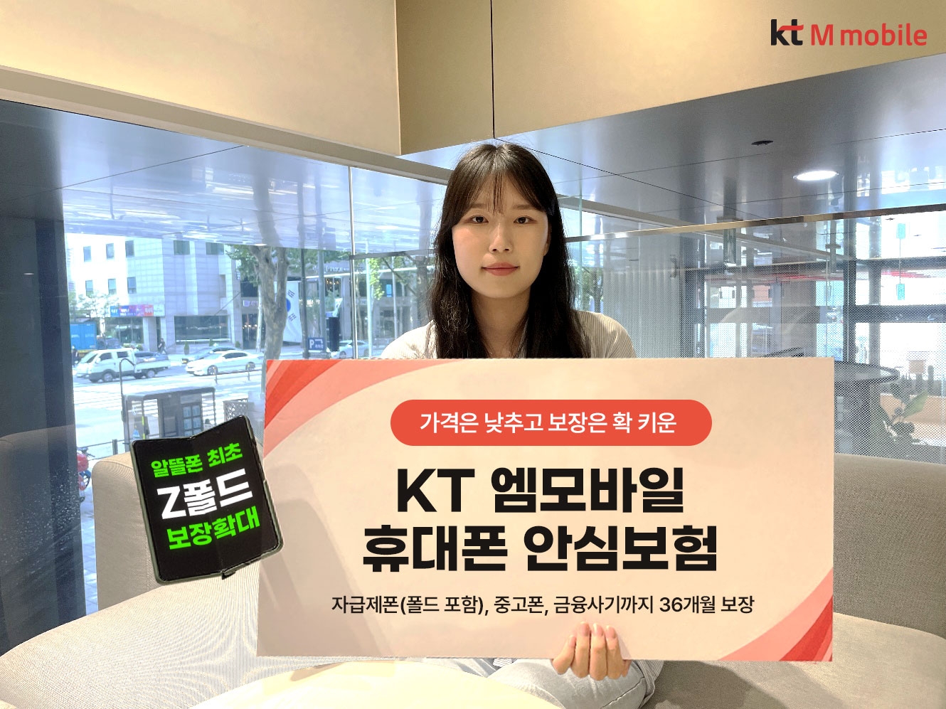 KT엠모바일, 알뜰폰 최초 폴드 안심보험 출시