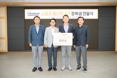 교촌치킨, 구미 지역 ‘스포츠 꿈나무’에 장학금 전달