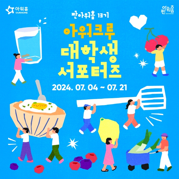아워홈, 대학생 서포터즈 13기 모집